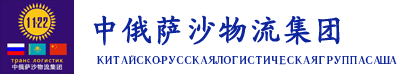 义乌中俄萨沙物流集团物流供应链有限公司